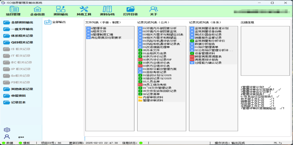 质量管理体系资料输出界面
