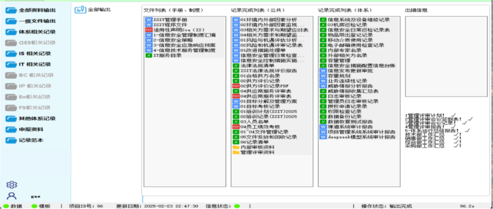 信息安全与信息技术服务管理体系资料输出界面