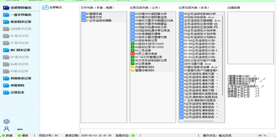 业务连续性管理体系资料输出界面