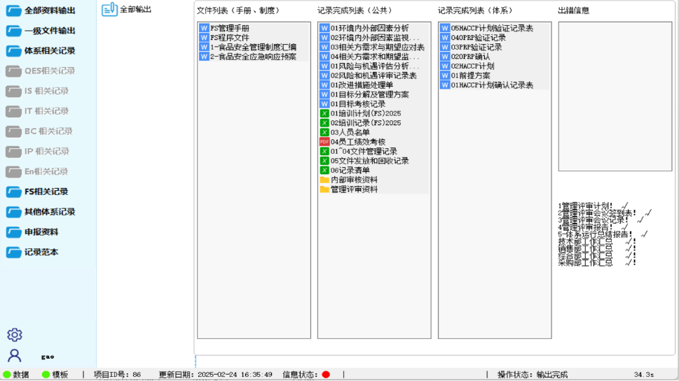 食品安全管理体系资料输出界面