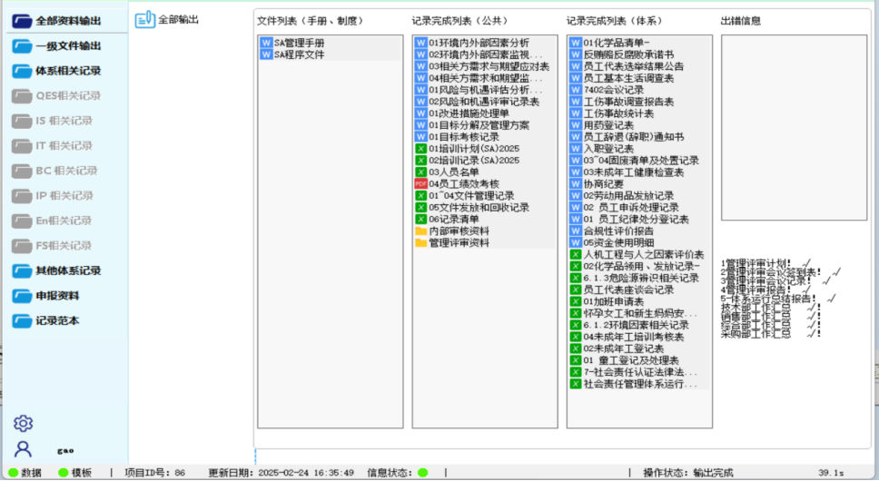 社会责任管理体系资料输出界面