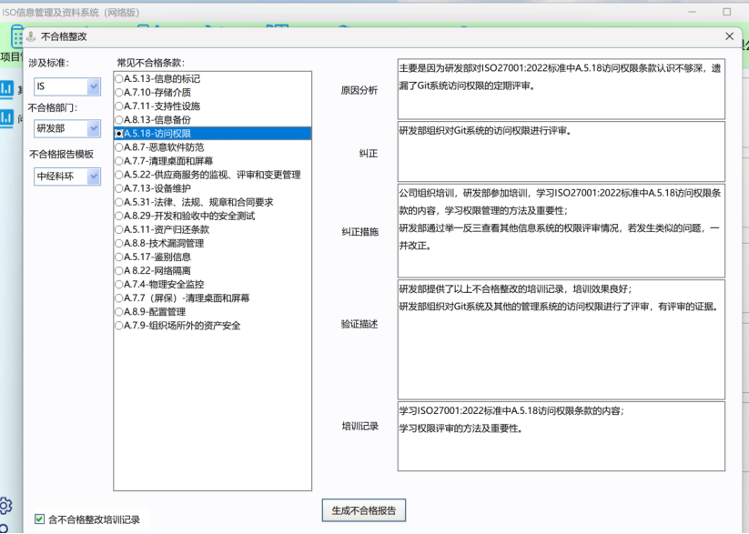 常见不合格项管理界面