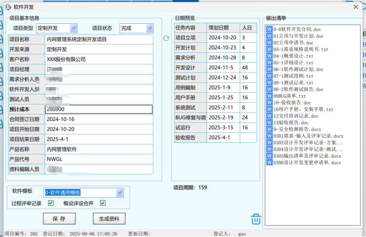 软件项目输出界面