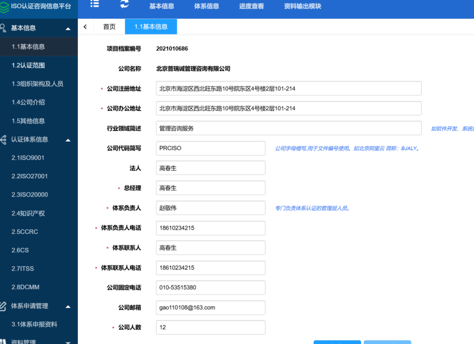 WEB端公司基本信息登记界面