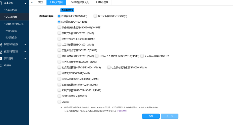 WEB端认证范围及类型登记界面