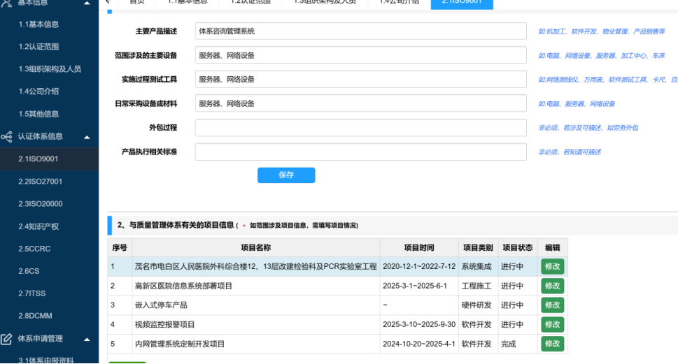 WEB端体系信息登记界面