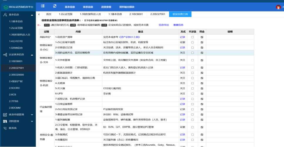 WEB端ISO27001企业自查工具界面